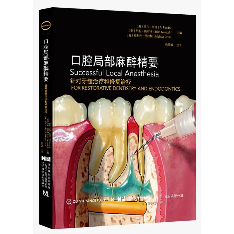 口腔局部麻醉精要 口腔局部麻醉精要