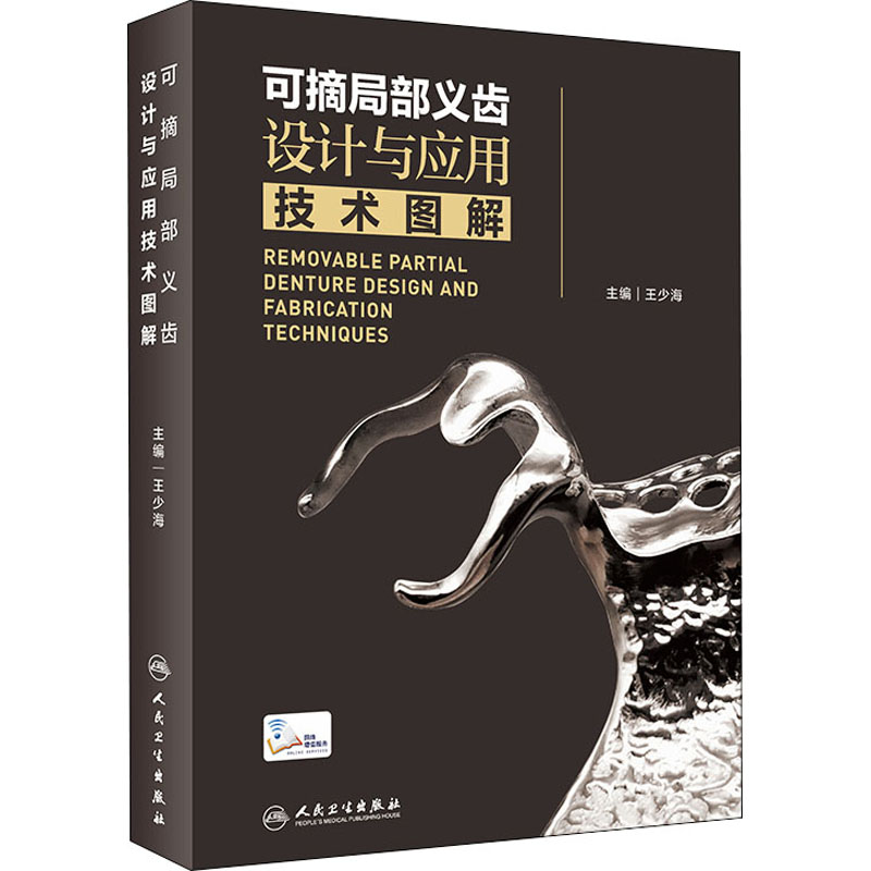 可摘局部義齒設計與應用技術圖解