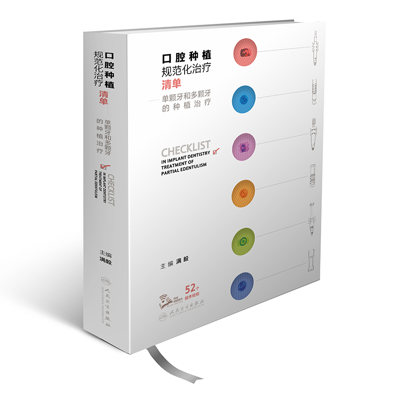 口腔種植規範化治療清單 