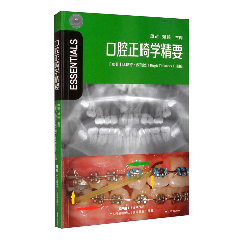 口腔正畸學精要