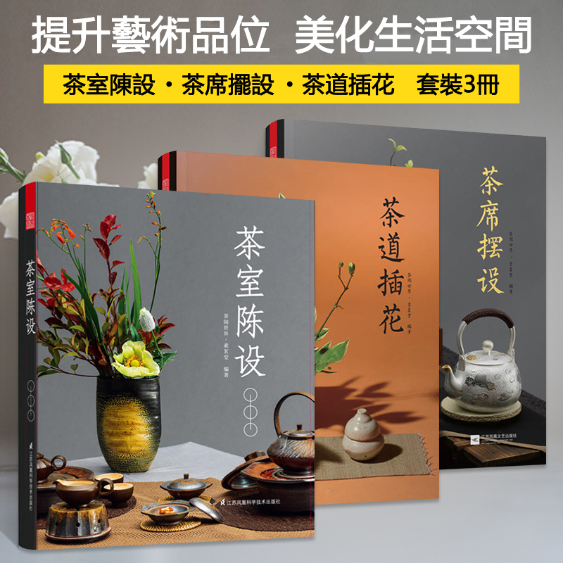 茶室陳設+茶席擺設+茶道插花（全3冊 ）