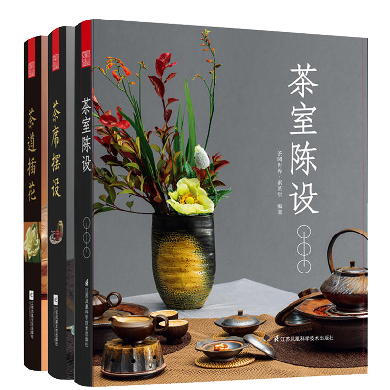 茶室陳設+茶席擺設+茶道插花（全3冊 ）