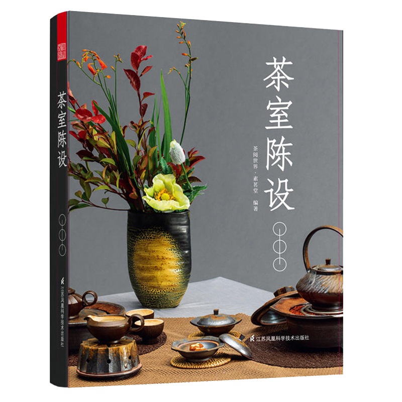 茶室陳設+茶席擺設+茶道插花（全3冊 ）