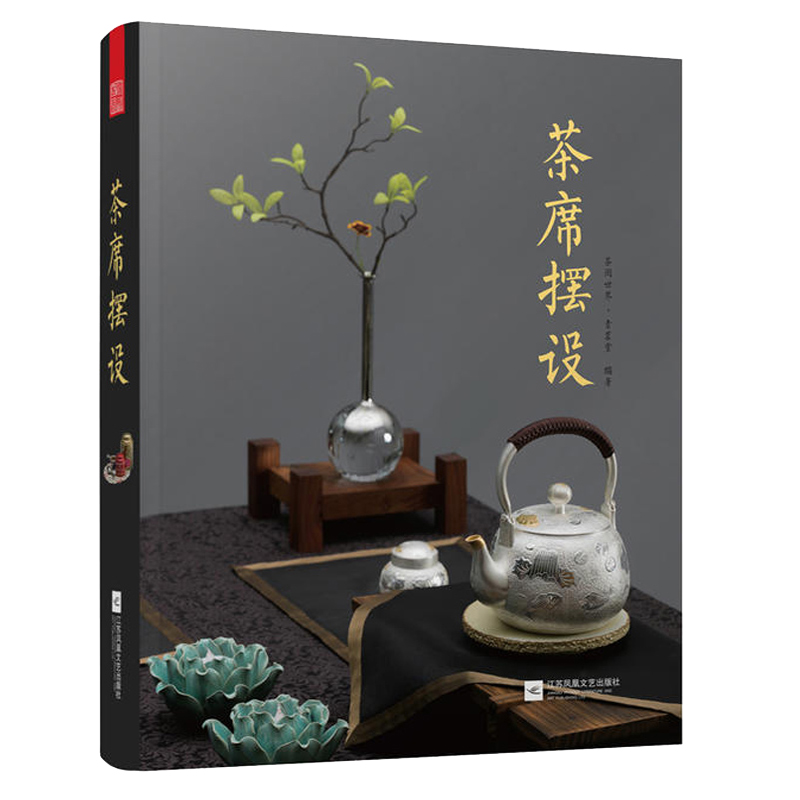 茶室陳設+茶席擺設+茶道插花（全3冊 ）