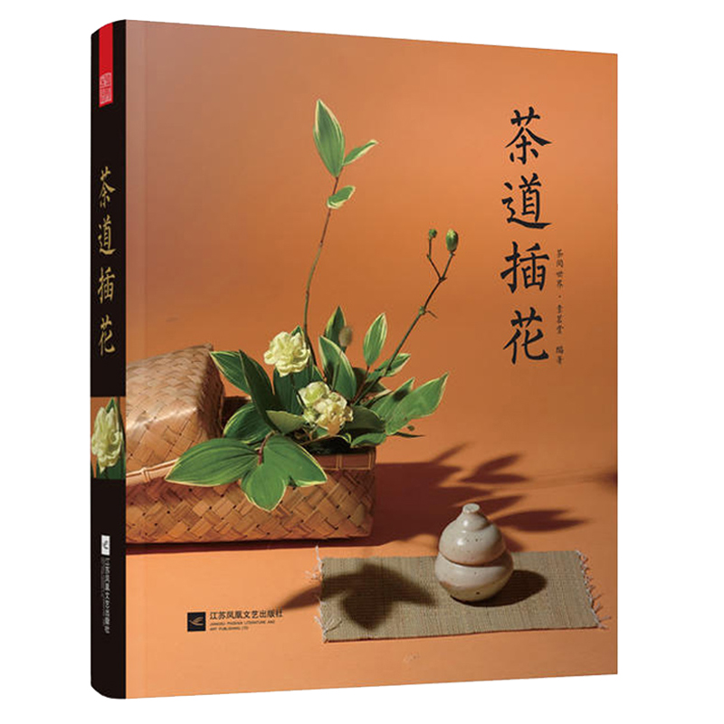 茶室陳設+茶席擺設+茶道插花（全3冊 ）