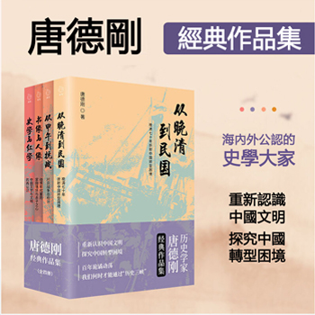 《唐德剛經典作品集》（全四冊）