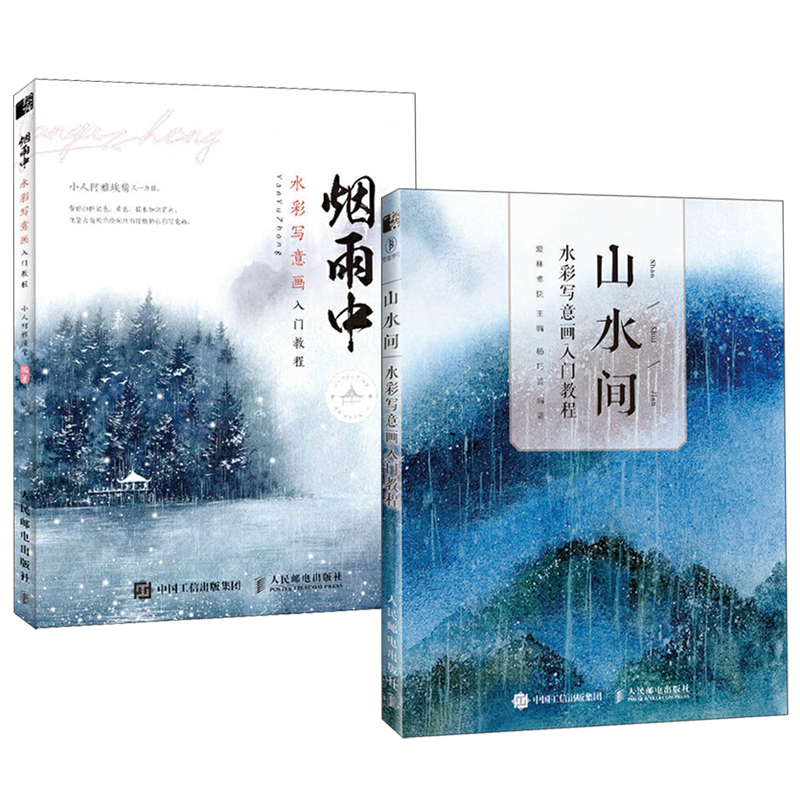 水彩寫意畫入門：煙雨中+山水間（全兩冊）