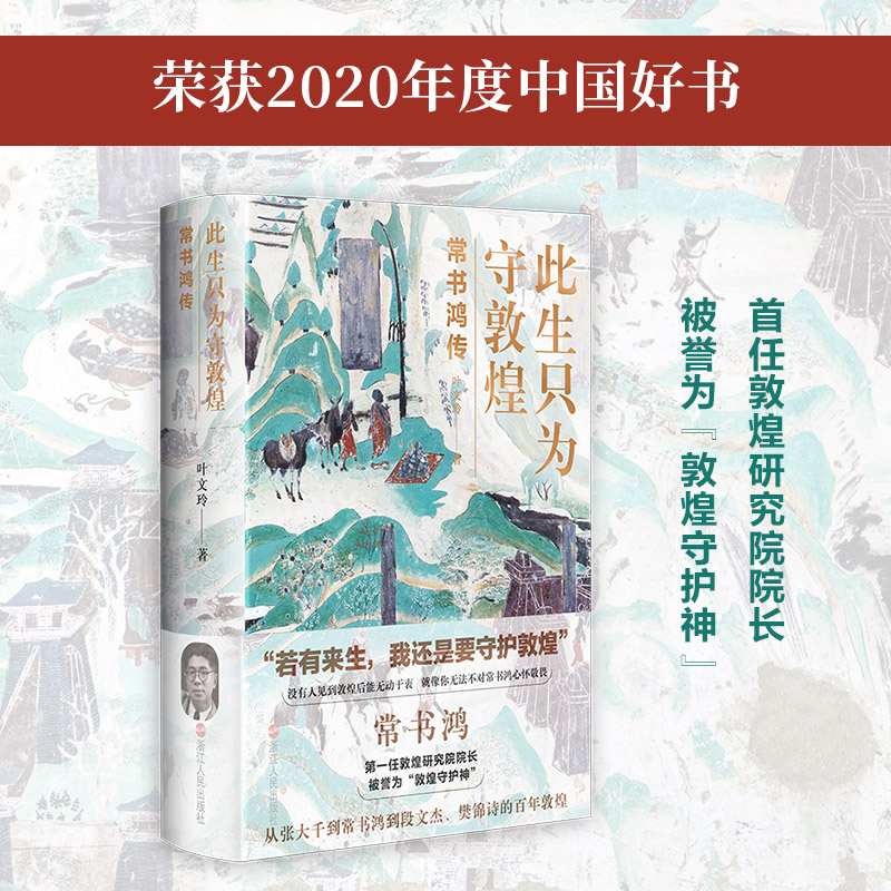 此生只為守敦煌+願為敦煌燃此生（全兩冊）