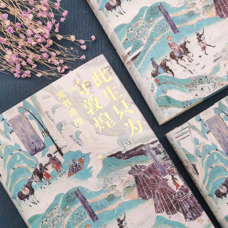 此生只為守敦煌+願為敦煌燃此生（全兩冊）