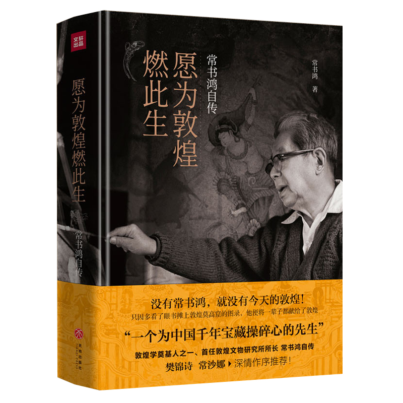 此生只為守敦煌+願為敦煌燃此生（全兩冊）