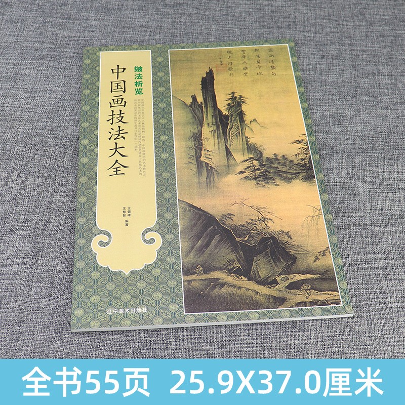 中國畫技法大全系列：皴法析覽+皴法解析（全兩冊）