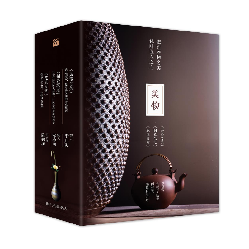 生活美學·美物套裝（茶器之美、製瓷筆記、花道日常）共3冊