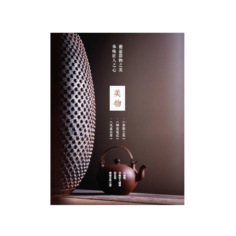 生活美學·美物套裝（茶器之美、製瓷筆記、花道日常）共3冊