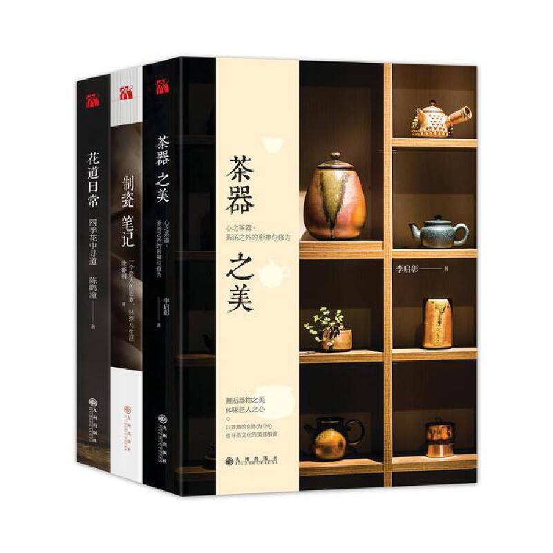 生活美學·美物套裝（茶器之美、製瓷筆記、花道日常）共3冊