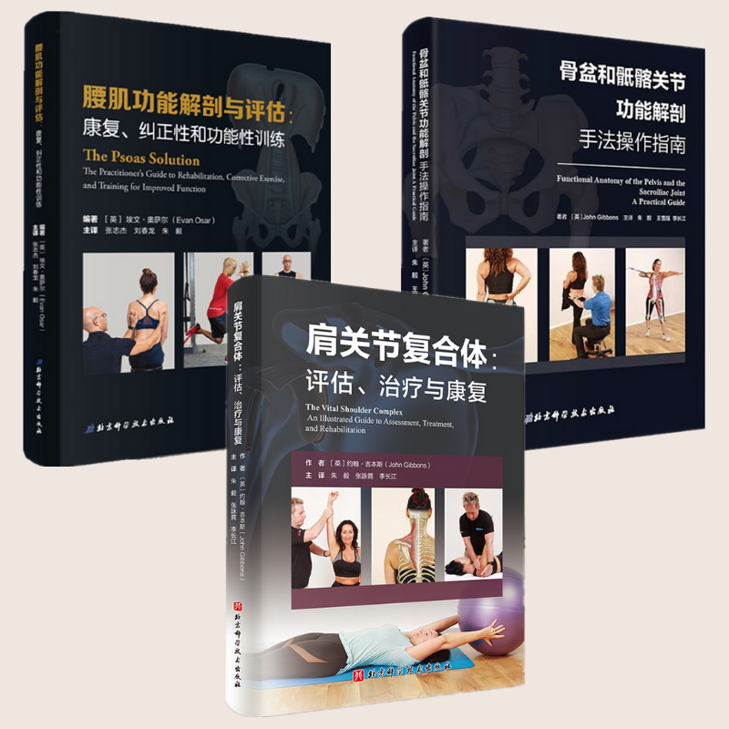 【肩關節治療與康復】+【骨盆和骶髂關節功能手法操作指南】+【腰肌功能康復、糾正性和功能性訓練】(三冊) 【肩關節治療與康復】+【骨盆和骶髂關節功能手法操作指南】+【腰肌功能康復、糾正性和功能性訓練】(三冊)