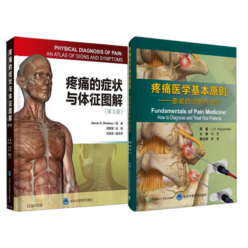 《疼痛的症狀與體徵圖解(第3版)》+《疼痛醫學基本原則》（2冊合售）