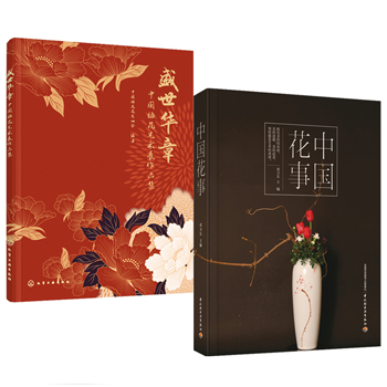 盛世華章：中國插花藝術展作品集+中國花室（全兩冊）