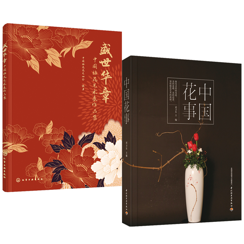 盛世華章：中國插花藝術展作品集+中國花室（全兩冊）