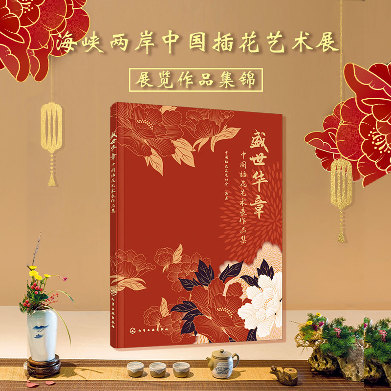 盛世華章：中國插花藝術展作品集+中國花室（全兩冊）