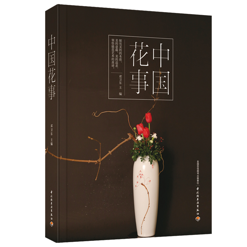 盛世華章：中國插花藝術展作品集+中國花室（全兩冊）
