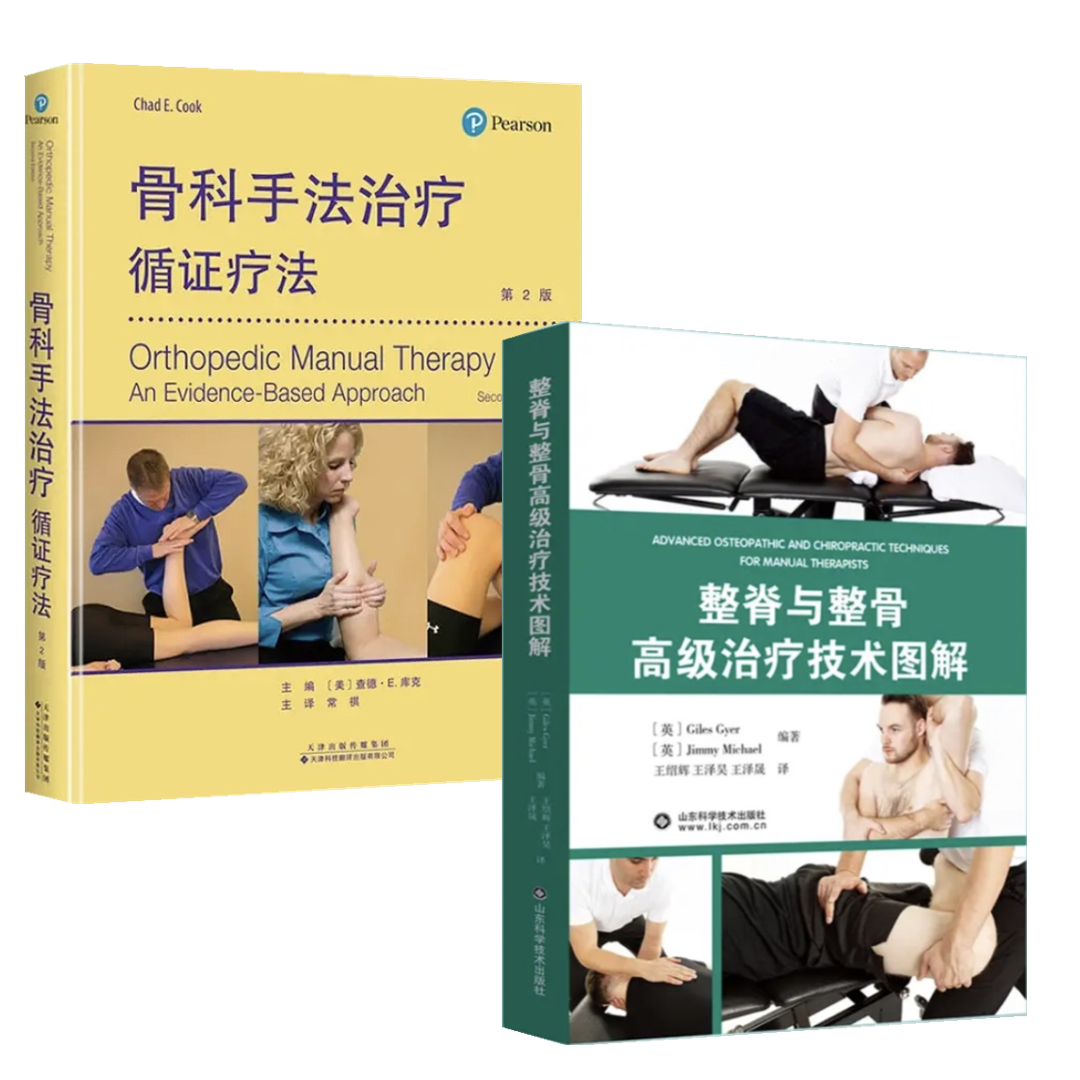 【整脊與整骨高級治療技術圖譜】+【骨科手法治療:循證療法】2冊 【整脊與整骨高級治療技術圖譜】+【骨科手法治療:循證療法】2冊