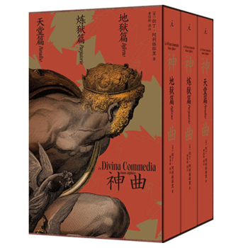 神曲（黃國彬經典三韻體譯本，全三冊）