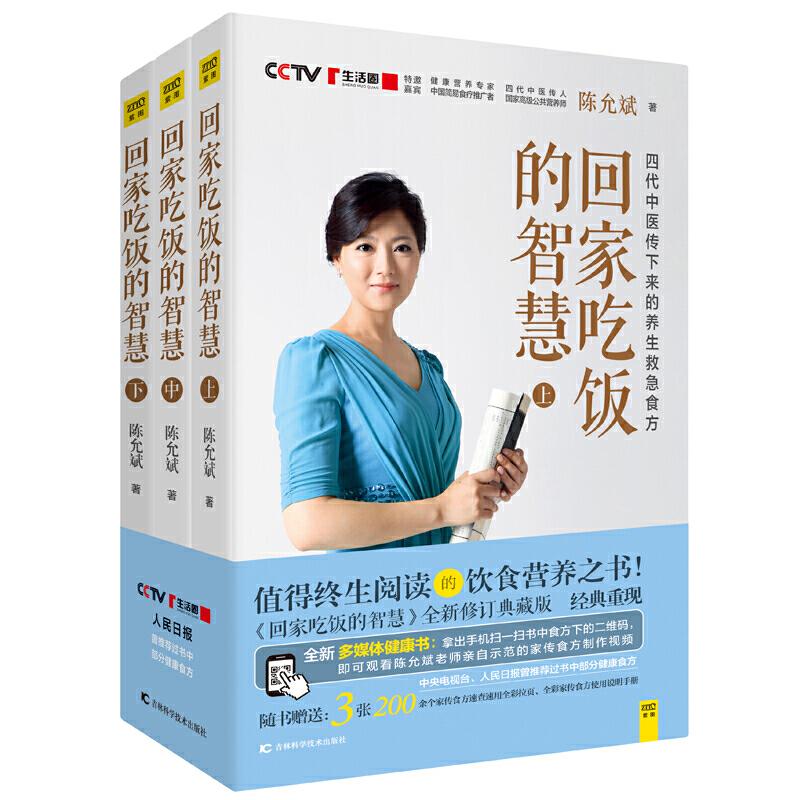 陳允斌教你吃出健康：回家吃飯的智慧（全三冊）