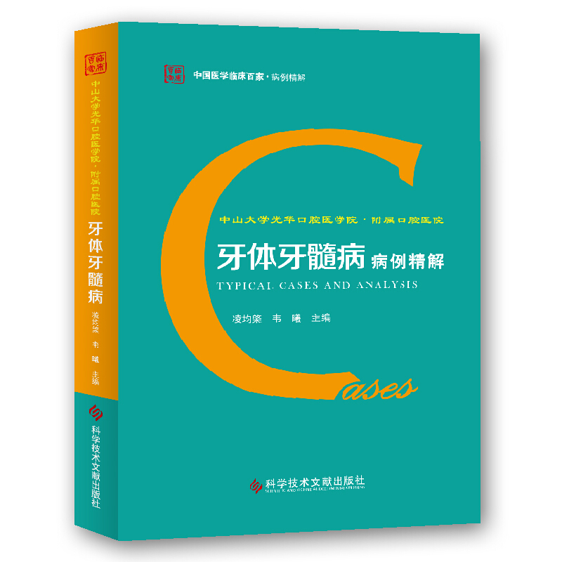 牙體牙髓病病例精解