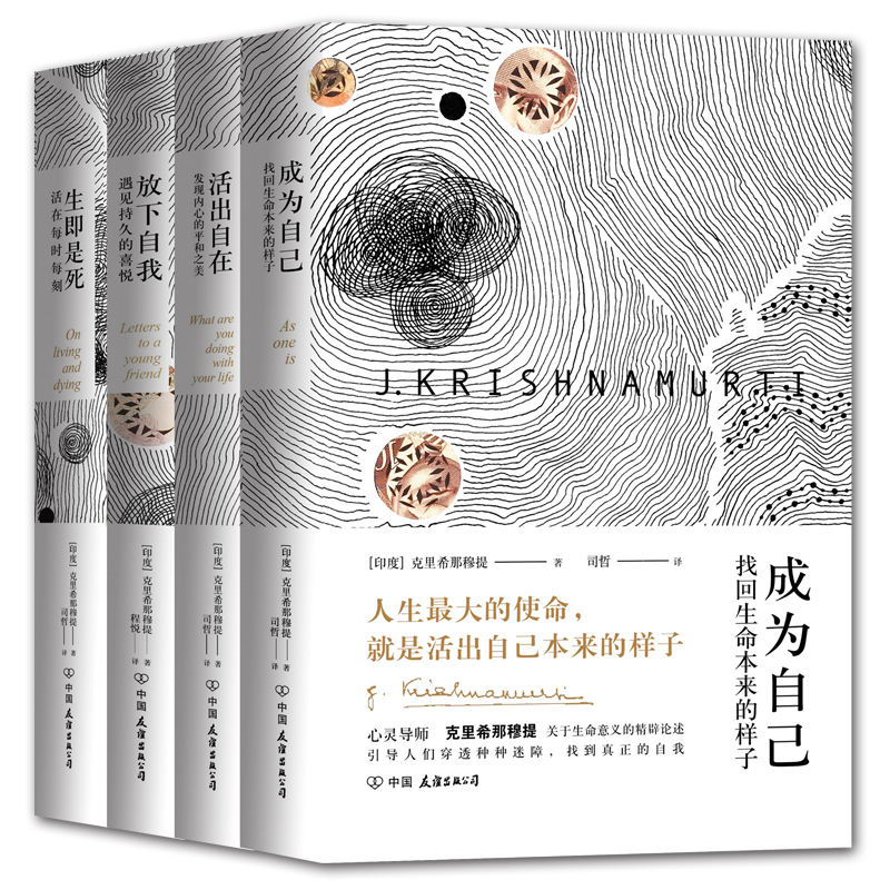 克里希那穆提“成為自己”經典系列（全4冊）