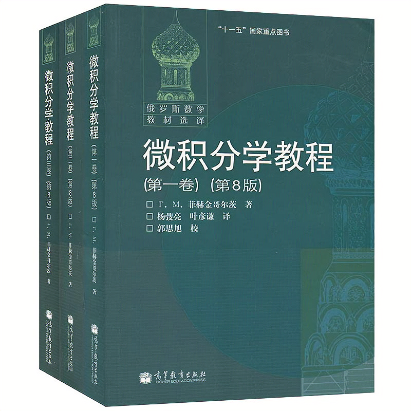 微積分學教程（全三冊）