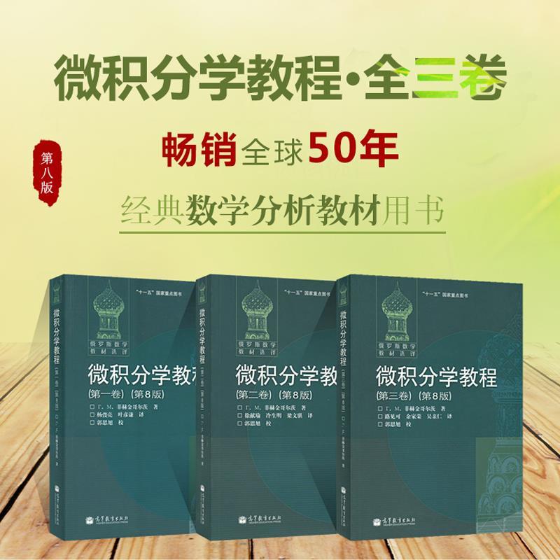 微積分學教程（全三冊）