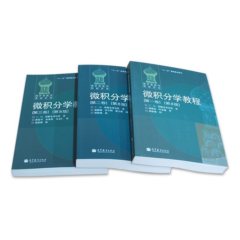 微積分學教程（全三冊）