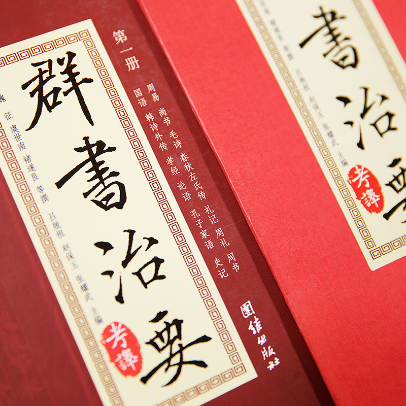 群書治要考譯（全四冊）