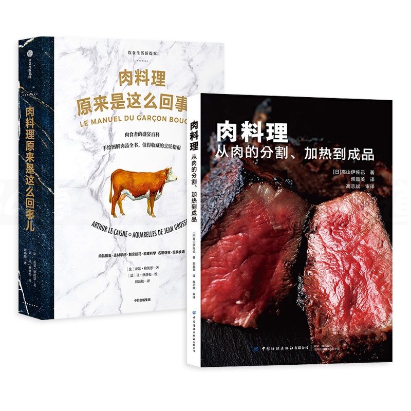 肉料理：原來是這麼回事兒+從肉的分割加熱到成品(兩冊)