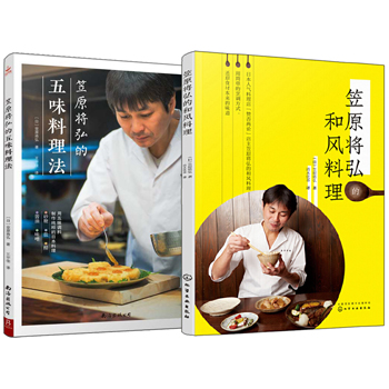 笠原將弘：和風料理+五味料理法（全兩冊）