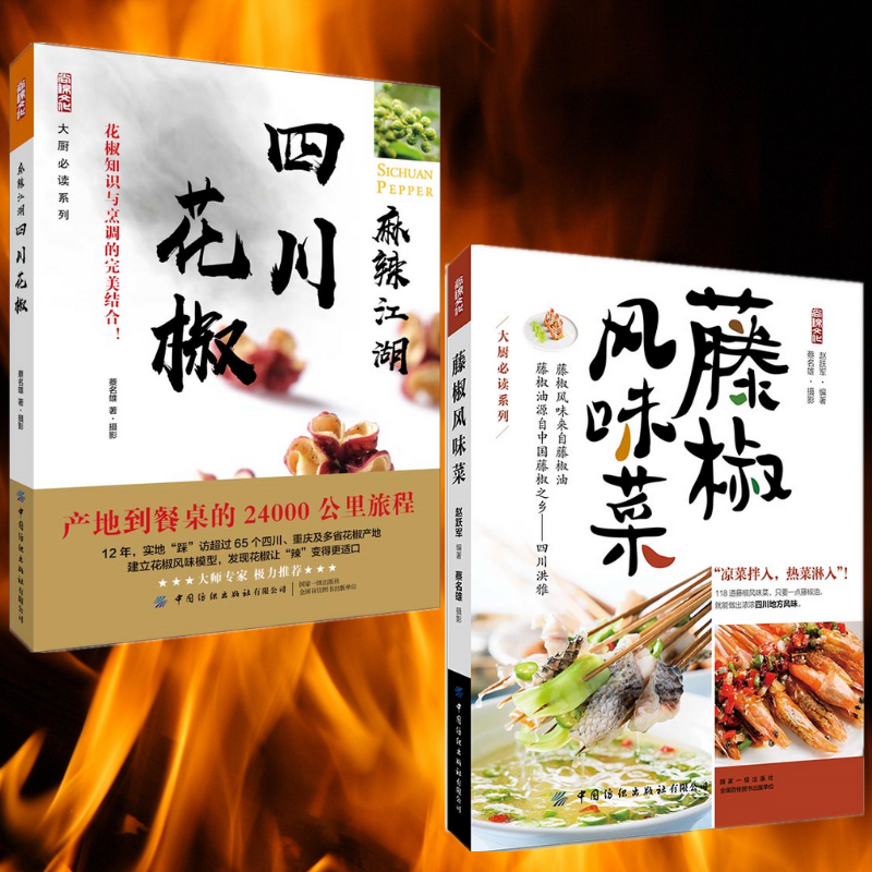 麻辣江湖：【四川花椒】+【藤椒風味菜】（兩冊）