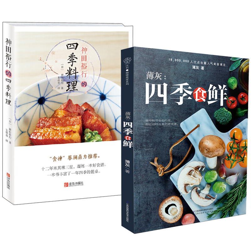 薄灰：四季食鮮+神田裕行的四季料理（全兩冊）