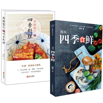薄灰：四季食鮮+神田裕行的四季料理（全兩冊）