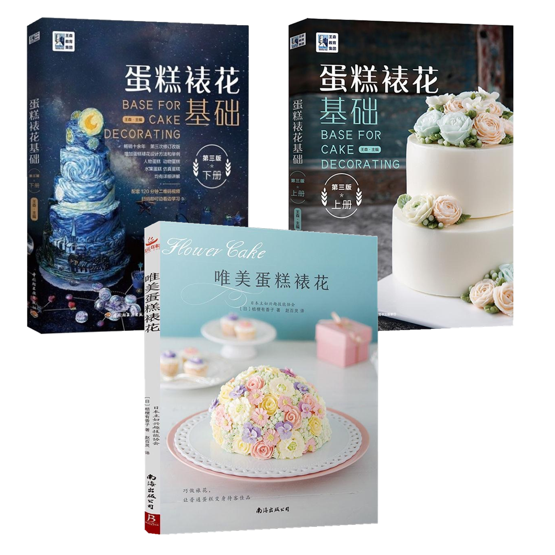 蛋糕裱花基礎(第三版）(上冊）＋蛋糕裱花基礎(第三版）(下冊）＋唯美蛋糕裱花（3冊）