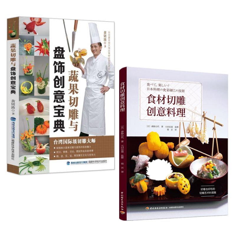 食材切雕創意料理+蔬果切雕與盤飾創意寶典(兩冊)