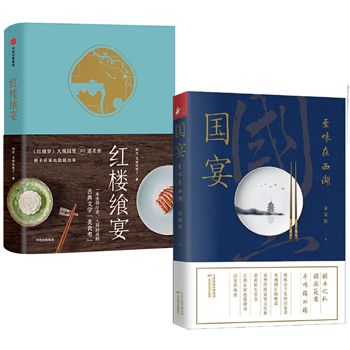 國宴：至味在西湖+紅樓饗宴（全兩冊）