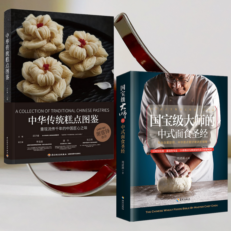 【中華傳統糕點圖鑑】+【國寶級大師的中式麵食聖經】（兩冊）