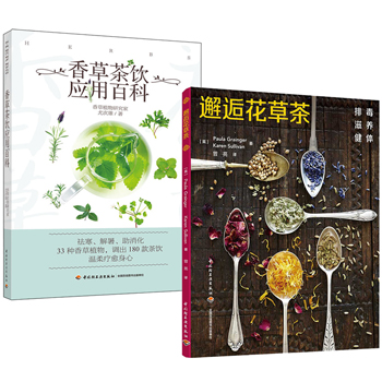 香草茶飲應用百科+邂逅花草茶（全兩冊）