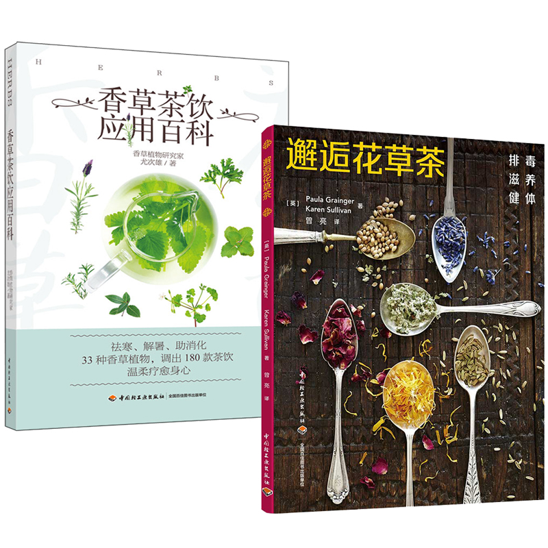 香草茶飲應用百科+邂逅花草茶（全兩冊）