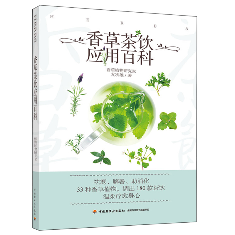 香草茶飲應用百科+邂逅花草茶（全兩冊）