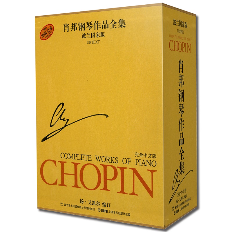 肖邦鋼琴作品全集第一輯（波蘭國家版套裝共13冊）