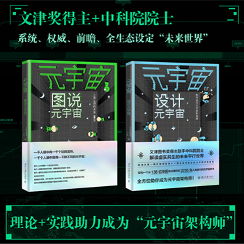 元宇宙:圖說元宇宙、設計元宇宙（全兩冊）