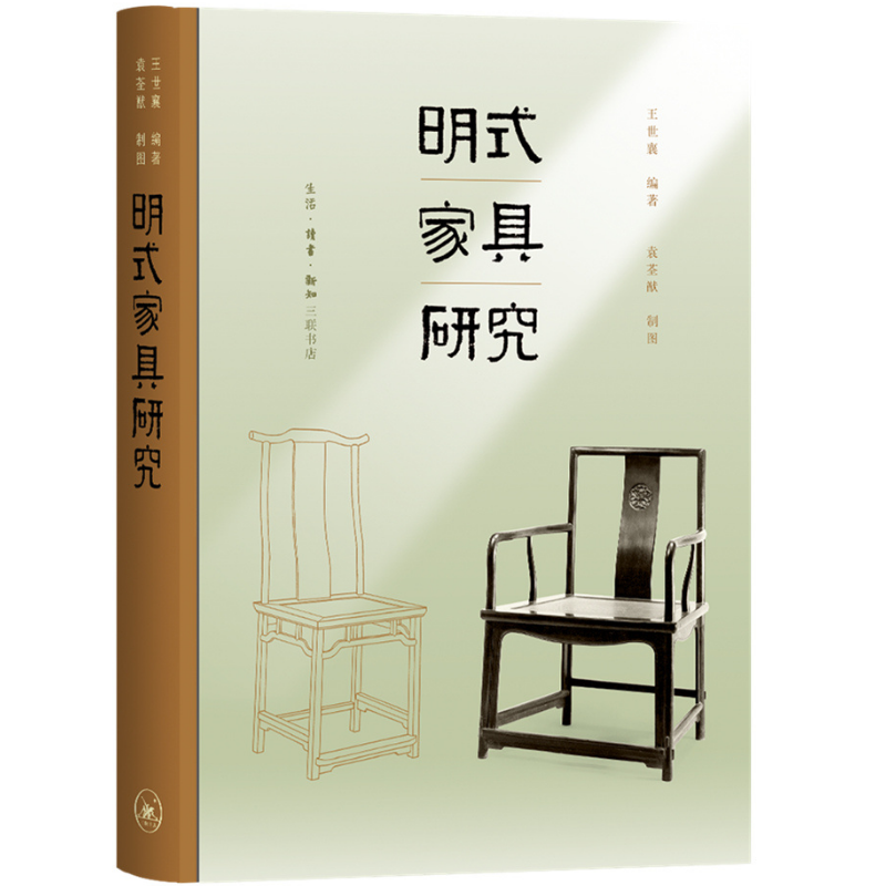 王世襄·明式傢具研究