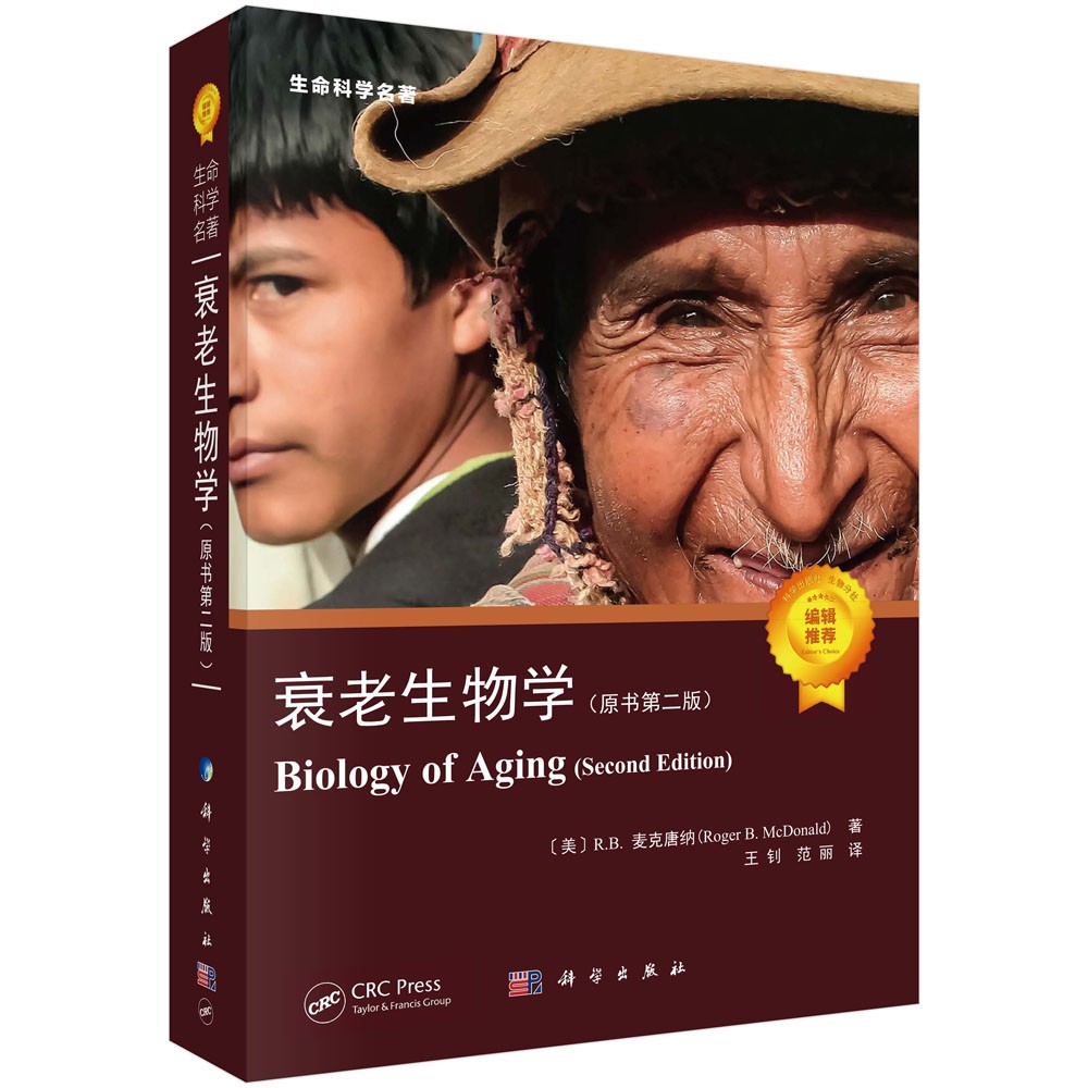 衰老生物學：原書第二版