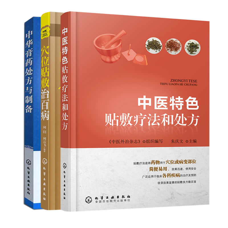 《中醫特色貼敷療法和處方》+《穴位貼敷治百病》+《中華膏藥處方與製備》套裝3本